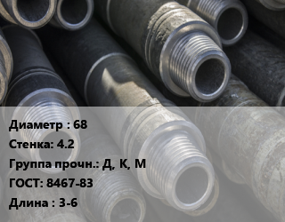 Труба бурильная 68 s=4.2 Д, К, М ГОСТ: 8467-83 L=3-6, т, ниппельн.соединение для геолог.бурения цена По запросу где купить, условия доставки в Оше и Ошской области